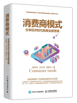 cover image of 消费商模式